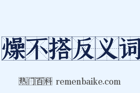 燥不搭反义词是什么意思的图片